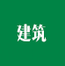 建筑/交通