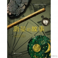 测量的故事