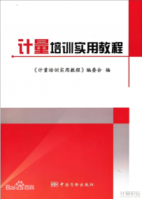 计量培训实用教程