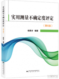 实用测量不确定度评定（第6版）