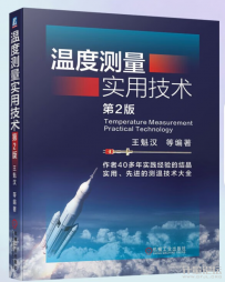 温度测量实用技术( 第2版) 王魁汉