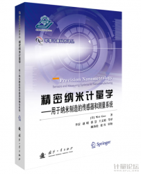 精密纳米计量学