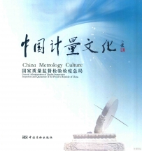 中国计量文化