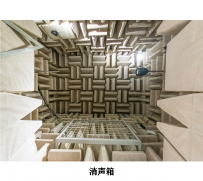 消声室