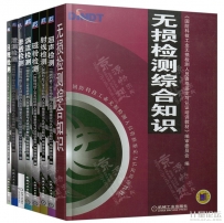 国防科技工业无损检测资格鉴定认证培训教材