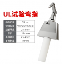 UL试验弯指