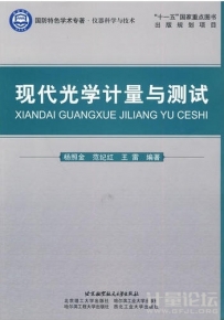 现代光学计量与测试