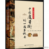 二十世纪上半叶中国度量衡划一改革概要