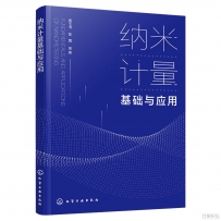 纳米计量基础与应用