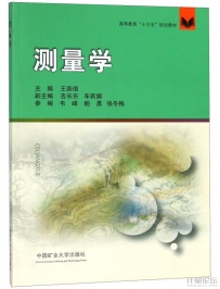 测量学 王崇倡 2018版