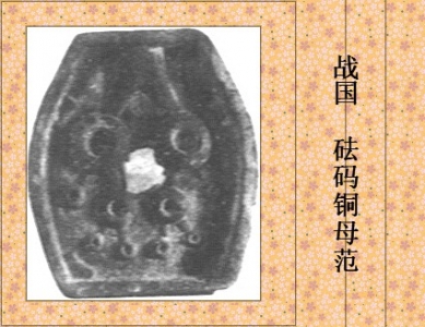 战国  砝码铜母范.jpg