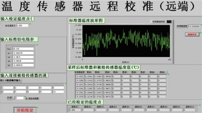 温度传感器远程校准系统软件（远程端）.jpg