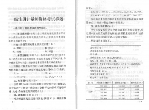 一级注册计量师资格考试大纲 8.jpg