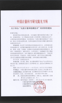 “光度计量和检测技术”培训通知.jpg