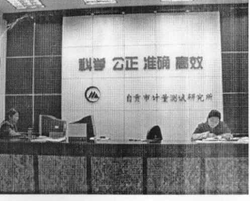 自贡计量所接待大厅.jpg