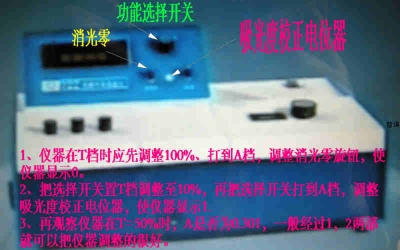 722分光光度计吸光度校正的图片